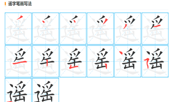 遥的笔顺,遥远的遥的笔顺图1