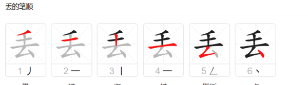 丢组词和部首,丢字怎么组词图6