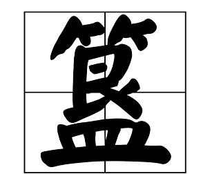 簋怎么读,簋字怎么读图2