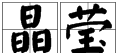 莹字组词二年级下册,莹怎么组词 莹如何组词语图3