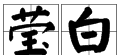 莹字组词二年级下册,莹怎么组词 莹如何组词语图4