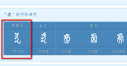 书法字典在线查询,甲骨文字典在线查询图4