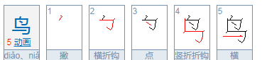 鸟字还有什么组词,鸟字可以组什么词语图1