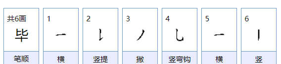 毕的组词,毕的组词有哪些图1