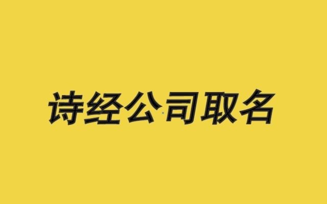 三四个字的商标名怎么起，哪些名字大气