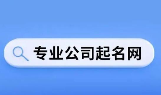 怎么给公司起名  哪些公司比较好