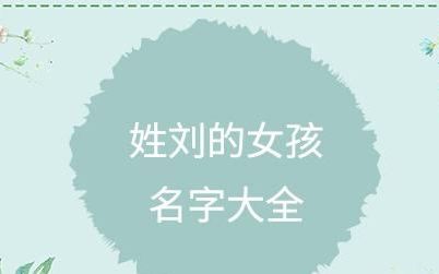 女孩名字大全 最高分,好听稀少的女孩名字大全