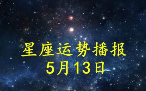 每月星座运势,星座运势每日更新查询2021