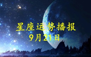 9月21日是什么日子(2021年9月21日提车好不好是好日子么)