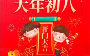 大年初八(大年初八是什么日子有什么讲究)