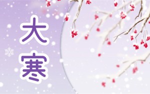 大寒日(大寒日与冬至日的本质区别)